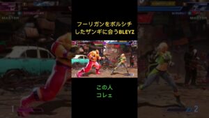 フーリガンをボルシチしたザンギと会うBLEYZ #ストリートファイター6 #ゲーム実況
