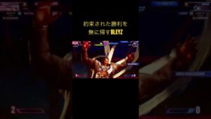 約束された勝利を無に帰すBLEYZ #ストリートファイター6 #スト6 #ゲーム実況