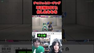 【夫婦円満コーチング】不正解BOTももち　 #スト6 #ストリートファイター6 #ブランカ #ももチョコ