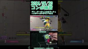 今日のCマノンコンボ練習02 2024/05/21 #shorts #ストリートファイター6