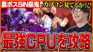 最強CPU「SiN豪鬼」を本田のケツで破壊するたいじｗｗｗ【ストリートファイター6】