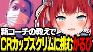 新コーチわいわいの教えでCRカップスクリムに挑むかるび【赤見かるび切り抜き ストリートファイター6 CRカップ シュート わいわい 花芽すみれ 魔界ノりりむ 本間ひまわり 常闇トワ】