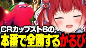 CRカップ本番で全勝するかるび【赤見かるび切り抜き ストリートファイター6 CRカップ シュート わいわい 花芽すみれ 魔界ノりりむ 本間ひまわり 常闇トワ 釈迦 高木 立川】