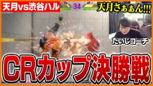 CRカップ決勝戦でコーチを務めた天月を全力応援するたいじ【ストリートファイター6】