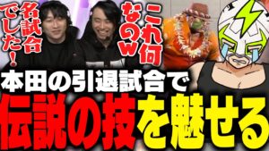 CRカップ決勝で「伝説の技」を披露し実況を沸かせるファン太【ストリートファイター6】