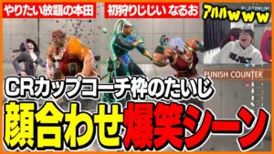 CRカップの顔合わせでやりたい放題するメンバーに爆笑するたいじ【ストリートファイター6】