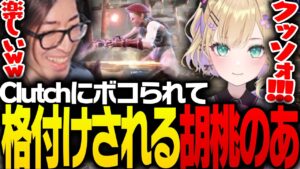 胡桃のあを格付けし笑顔になるClutch【ストリートファイター6】