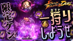 限定ケンをゲットしたいのでガチャるｗ【ストD】「ストリートファイター: デュエル」