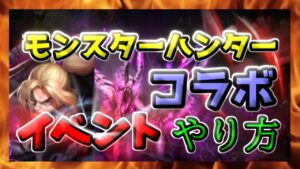 【ストD】ストリートファイターデュエル　モンスターハンターコラボ　イベント　やり方