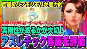 【ストD】アスレチック春麗を評価していく！実際に使ってわかる回復量や実用性について！！！【ストリートファイター・デュエル】