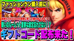 【ストD】久々にギフトコード配布来たぞ！実は超重要！願いのルーレットの設定忘れてない？ファッションケン超絶火力がでるのか使ってみる！！！【ストリートファイター・デュエル】