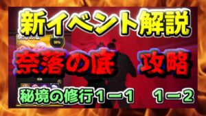 【ストD】ストリートファイターデュエル　新イベント解説　奈落の底　攻略　秘境の修行１－１　１－２