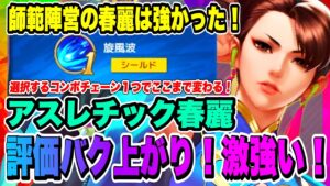 【ストD】評価バク上がり！アスレチック春麗コンボチェーン1旋風波を使うとクソ強い！やはり師範陣営というだけのことはある！！！【ストリートファイター・デュエル】