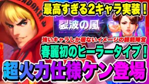 【ストD】最高すぎる新キャラ2体！ファッションケン&アスレチック春麗実装！【ストリートファイター・デュエル】