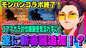 【ストD】新キャラ2体追加決定！遂にあの春麗くるのか！？モンハンコラボ終了したので討伐報酬を獲得しよう！！！【ストリートファイター・デュエル】