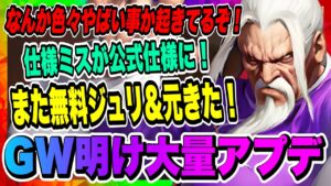 【ストD】GW開け大量アプデ！更に仕様ミスが公式仕様に変更！久々にいろいろと更新があった一日だったので一気に紹介します！！！【ストリートファイター・デュエル】