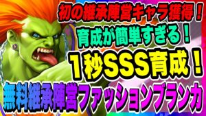【ストD】新イベント前日！無料SSSファンションブランカ遂に入手！継承陣営の育成がめちゃくちゃ楽だったので是非、確認してほしい！！！【ストリートファイター・デュエル】