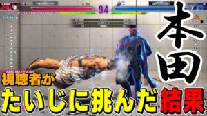 【ストリートファイター６】本田使いの視聴者がたいじJPに勝負を挑んだ結果・・・【2024/05/15】【りんごもちぃ切り抜き】