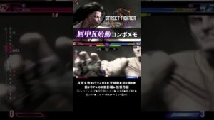 ジェイミー屈中K始動コンボメモ【ストリートファイター6】