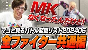 MK削除！？マゴさんと見るバトル変更リスト全ファイター共通編【ストリートファイター6】