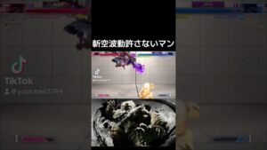 斬空波動にはOD昇龍！！#スト6 #ストリートファイター6 #SF6 #streetfighter6 #格闘ゲーム #豪鬼 #gouki