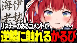 リスナーのある質問が逆鱗に触れるかるび【赤見かるび切り抜き RFN ABCゲーム ストリートファイター6】