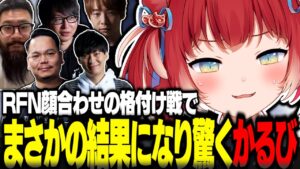 RFN顔合わせの格付け戦でまさかの結果になり驚くかるび【赤見かるび切り抜き RFN しんじ XQQ たいじ UG 板橋ザンギエフ ストリートファイター6】