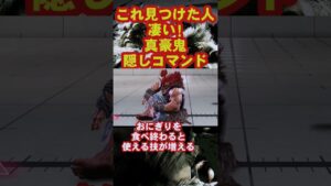 【豪鬼隠しコマンド】 ＃豪鬼 ＃SF6 ＃ストリートファイター6 ＃スト6 ＃STREETFIGHTER ＃真豪鬼