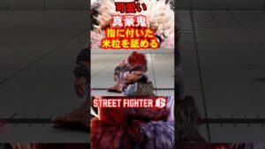 【可愛い豪鬼の仕草】 ＃SF6 ＃ストリートファイター6 ＃スト6 ＃STREETFIGHTER6 ＃豪鬼 ＃真豪鬼