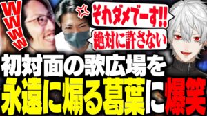 初対面の葛葉に煽られる歌広場を見て爆笑するSHAKA【ストリートファイター6】