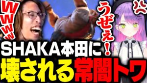 SHAKA本田に破壊され発狂する常闇トワ【ストリートファイター6】