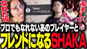 プロだとフレンドになれない有名プレイヤーとフレンドになるSHAKA【ストリートファイター6】
