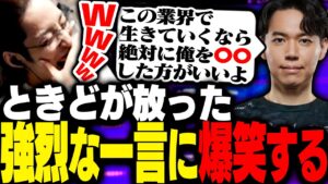 ときどがあきらに放ったレジェンドすぎる一言に爆笑するSHAKA【ストリートファイター6】