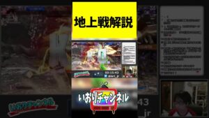 地上戦を解説！！　 #Shorts #ストリートファイター6 #スト6 #sf6 #streetfighter6