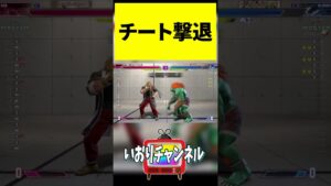 チートと対戦したら面白すぎた！　 #Shorts #ストリートファイター6 #スト6 #sf6 #streetfighter6