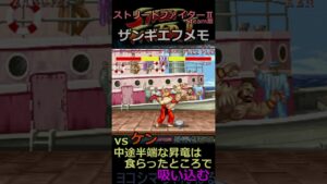 【ストリートファイターⅡ】VSケン攻略メモ vol.8【ザンギエフ】#shorts