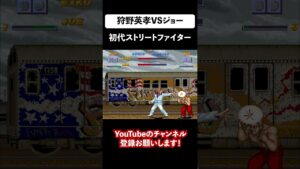 狩野英孝を初代ストリートファイターに登場させてみた！エイコーVSジョー②【Street Fighter One】#shorts