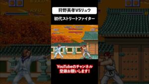 狩野英孝を初代ストリートファイターに登場させてみた！エイコーVSリュウ【Street Fighter One】#shorts