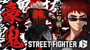 【ストリートファイター６】豪鬼来たから本気出す【天開司/Vtuber】