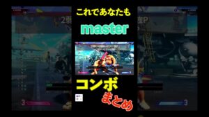 【これであなたも】格ゲーchホンダコンボ【マスター】 #ストリートファイター6 #streetfighter #格ゲーマー #conbo #sf6 #streetfighter6