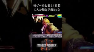 【スト６】なんか読みが当たった【ストリートファイター６】#sf6 #shortvideo #subscribe #shorts #short