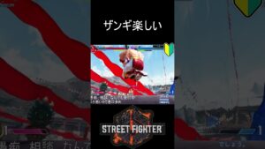 【スト６】やっぱザンギ楽しい【ストリートファイター６】#sf6 #shortvideo #subscribe #shorts #short