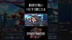 【スト６】翻訳が酷い【ストリートファイター６】#sf6 #shortvideo #subscribe #shorts #short