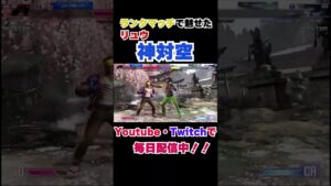 【スト６】ランクマッチで見せた〇〇〇〇〇対空！！#shorts #ストリートファイター6 #リュウ #マスター #毎日配信