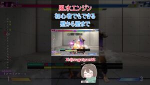 風水やばいか #shorts #ストリートファイター6 #スト6
