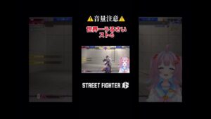 #shorts #short #切り抜き #streetfighter6 #ストリートファイター6 #スト6 #vtuber #女性実況