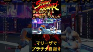 【ストリートファイター６】マリーザでプラチナ目指せるもん硬い動きのブランカ#２７  #ザンギなき戦い  #shortsvideo  #shortsvideo #ストリートファイター６#マリーザ