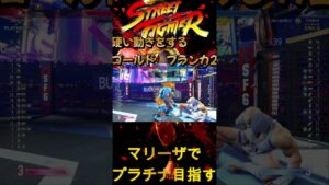 【ストリートファイター６】マリーザでプラチナ目指せるもん硬い動きのブランカ#２９  #硬いブランカ  #shortsvideo  #shortsvideo #ストリートファイター６#マリーザ