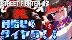 【＃生スバル】スト６！！！！！１時間でダイヤ５目指すぞ！！！！！！！→次回へ続く/ street fighter 6【ホロライブ/大空スバル】メンバーになるアナリティクス