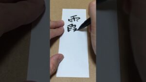 【霞朱雀】#ストリートファイター #streetfighter シリーズの技を書く！　#いぶき 🥷🇯🇵🐸💨